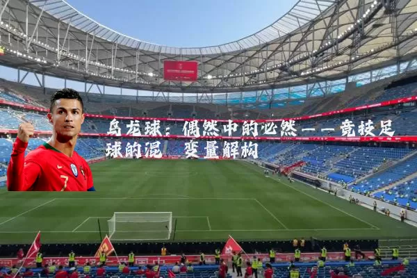 乌龙球:偶然中的必然——竞技足球的混沌变量解构