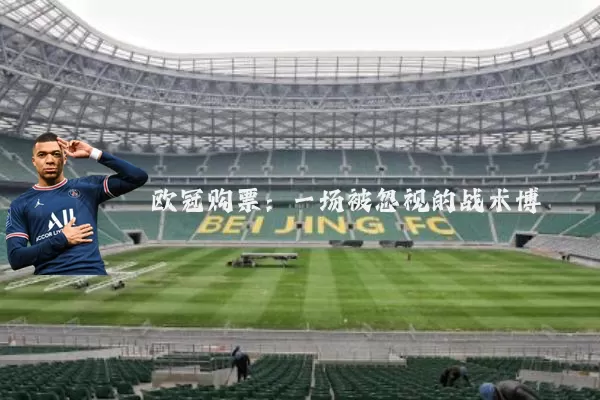 欧冠购票:一场被忽视的战术博弈