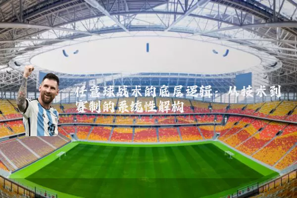 任意球战术的底层逻辑：从技术到赛制的系统性解构