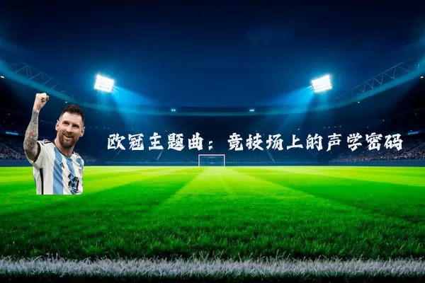 欧冠主题曲:竞技场上的声学密码
