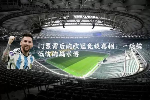 门票背后的欧冠竞技真相：一场被低估的战术博弈