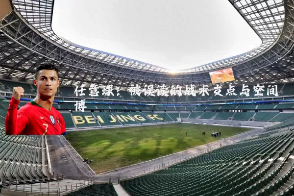 任意球：被误读的战术支点与空间博弈