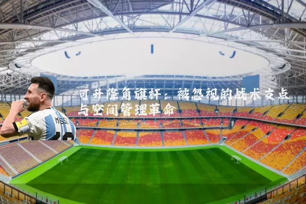 可升降角旗杆：被忽视的战术支点与空间管理革命