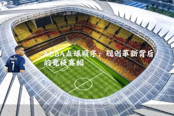 ABBA点球顺序：规则革新背后的竞技真相