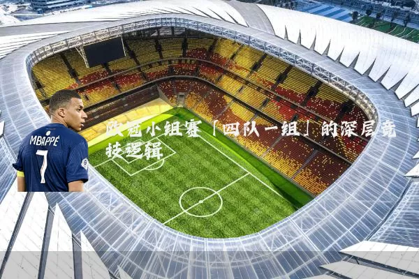 欧冠小组赛「四队一组」的深层竞技逻辑