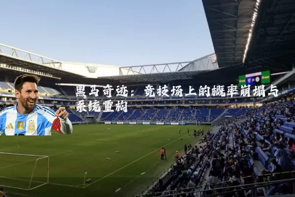 黑马奇迹:竞技场上的概率崩塌与系统重构