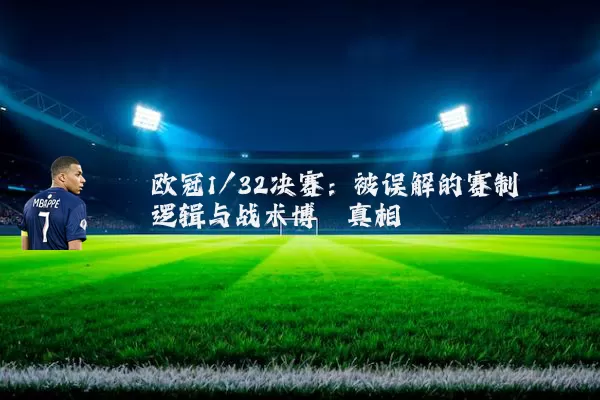 欧冠1/32决赛:被误解的赛制逻辑与战术博弈真相