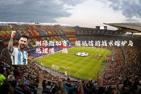 洲际附加赛：被低估的战术熔炉与地理博弈场