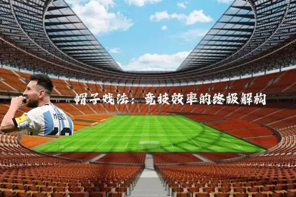 帽子戏法：竞技效率的终极解构