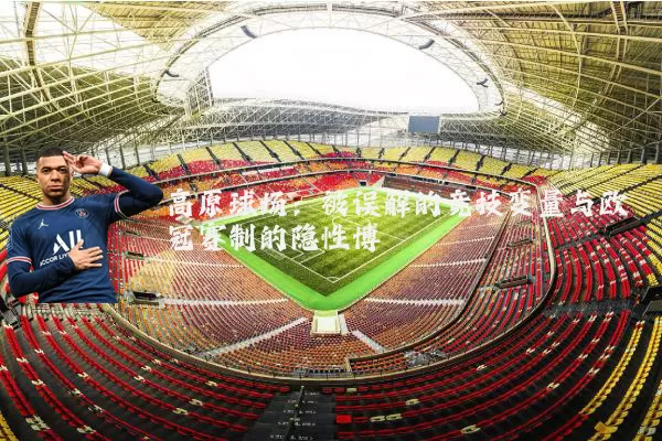 高原球场：被误解的竞技变量与欧冠赛制的隐性博弈