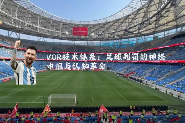 VOR技术体系：足球判罚的神经中枢与认知革命