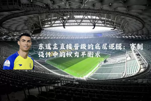 东道主直接晋级的底层逻辑:赛制设计中的权力平衡术