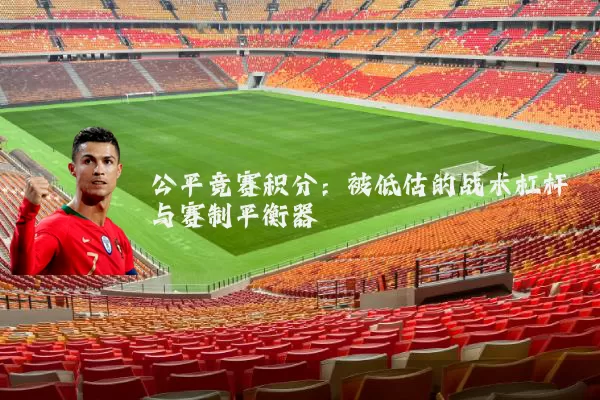 公平竞赛积分：被低估的战术杠杆与赛制平衡器