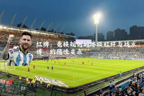 红牌：竞技规则的终极杠杆与战术博弈的隐性支点