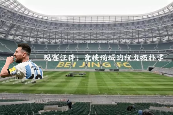 观赛证件：竞技场域的权力拓扑学