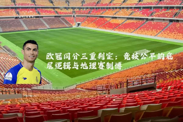 欧冠同分三重判定:竞技公平的底层逻辑与地理赛制博弈