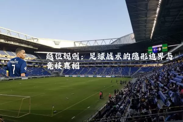越位规则：足球战术的隐形边界与竞技真相