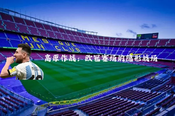高原作战：欧冠赛场的隐形战场