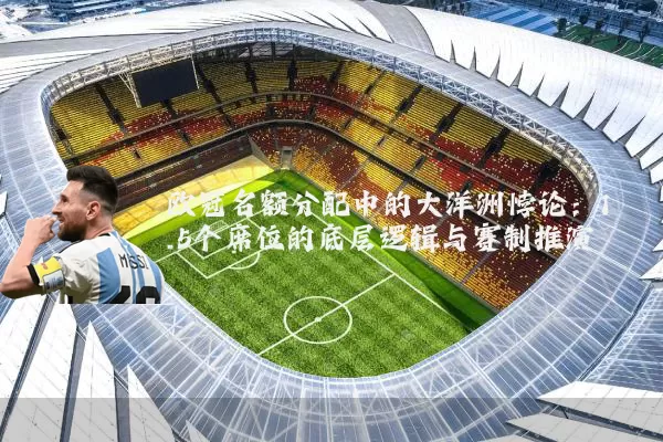 欧冠名额分配中的大洋洲悖论：1.5个席位的底层逻辑与赛制推演