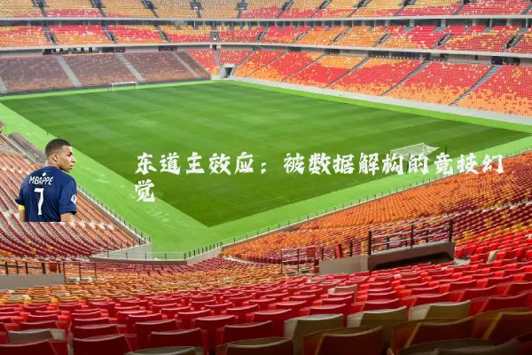 东道主效应：被数据解构的竞技幻觉