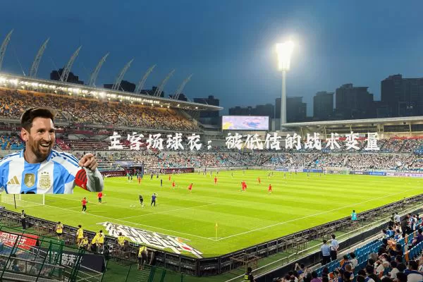 主客场球衣：被低估的战术变量