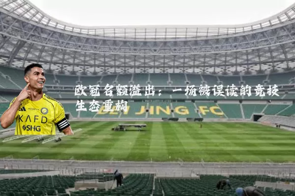 欧冠名额溢出：一场被误读的竞技生态重构
