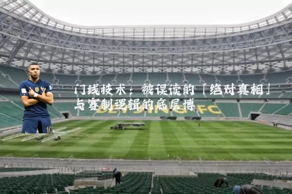 门线技术：被误读的「绝对真相」与赛制逻辑的底层博弈